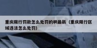 重庆限行罚款怎么处罚的啊最新（重庆限行区域违法怎么处罚）