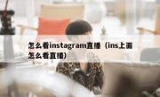 怎么看instagram直播（ins上面怎么看直播）