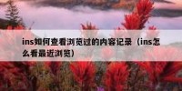 ins如何查看浏览过的内容记录（ins怎么看最近浏览）