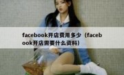 facebook开店费用多少（facebook开店需要什么资料）