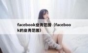 facebook业务范围（facebook的业务范围）