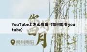 YouTube上怎么看番（如何能看youtube）