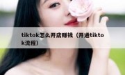tiktok怎么开店赚钱（开通tiktok流程）