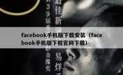 facebook手机版下载安装（facebook手机版下载官网下载）