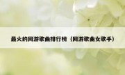 最火的网游歌曲排行榜（网游歌曲女歌手）