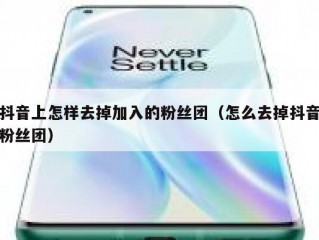 抖音上怎样去掉加入的粉丝团（怎么去掉抖音粉丝团）