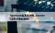 facebook能发文件吗（facebook可以发私信吗）