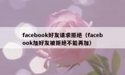 facebook好友请求拒绝（facebook加好友被拒绝不能再加）