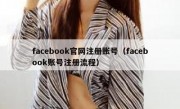 facebook官网注册账号（facebook账号注册流程）