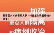抖音怎么才会看的人多（抖音怎么设置看的人才多）
