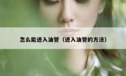 怎么能进入油管（进入油管的方法）