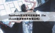 facebook取消赞对方知道吗（facebook取消赞对方有提示吗）