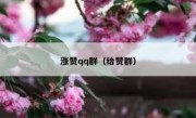 涨赞qq群（给赞群）