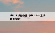 tiktok没播放量（tiktok一直没有播放量）