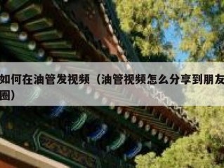 如何在油管发视频（油管视频怎么分享到朋友圈）