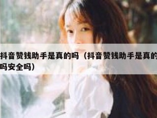 抖音赞钱助手是真的吗（抖音赞钱助手是真的吗安全吗）