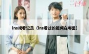 ins观看记录（ins看过的视频在哪里）