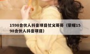 1598合伙人抖音项目仗义哥哥（荣耀1598合伙人抖音项目）