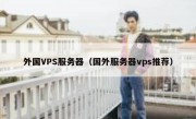 外国VPS服务器（国外服务器vps推荐）