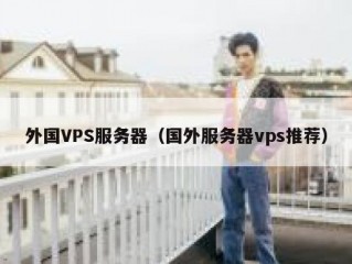 外国VPS服务器（国外服务器vps推荐）