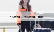 tiktok推广（tiktok推广营销）