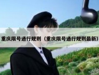 重庆限号通行规则（重庆限号通行规则最新）