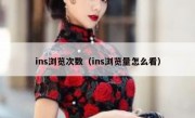 ins浏览次数（ins浏览量怎么看）