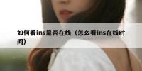 如何看ins是否在线（怎么看ins在线时间）