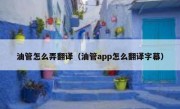 油管怎么弄翻译（油管app怎么翻译字幕）
