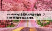 facebook内容营销成效分析包括（facebook营销的发展特点）