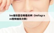 ins播放量在哪看的啊（instagram视频播放次数）