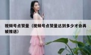视频号点赞量（视频号点赞量达到多少才会再被推送）