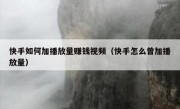 快手如何加播放量赚钱视频（快手怎么曾加播放量）