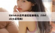 tiktok小店开通后能躺赚么（tiktok小店招商）