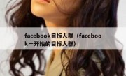 facebook目标人群（facebook一开始的目标人群）