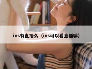 ins有直播么（ins可以看直播嘛）