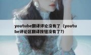 youtube翻译评论没有了（youtube评论区翻译按钮没有了?）