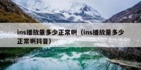 ins播放量多少正常啊（ins播放量多少正常啊抖音）