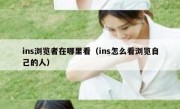 ins浏览者在哪里看（ins怎么看浏览自己的人）