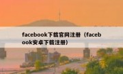 facebook下载官网注册（facebook安卓下载注册）