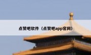 点赞吧软件（点赞吧app官网）