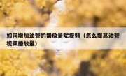 如何增加油管的播放量呢视频（怎么提高油管视频播放量）