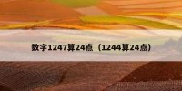 数字1247算24点（1244算24点）