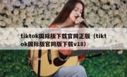 tiktok国际版下载官网正版（tiktok国际版官网版下载v18）