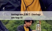 instagram上热门（instagram top 9）