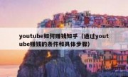 youtube如何赚钱知乎（通过youtube赚钱的条件和具体步骤）