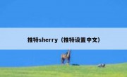 推特sherry（推特设置中文）