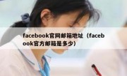 facebook官网邮箱地址（facebook官方邮箱是多少）