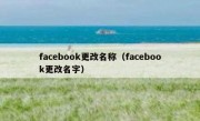 facebook更改名称（facebook更改名字）