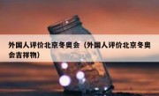外国人评价北京冬奥会（外国人评价北京冬奥会吉祥物）